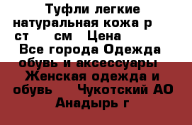 Туфли легкие натуральная кожа р. 40 ст. 26 см › Цена ­ 1 200 - Все города Одежда, обувь и аксессуары » Женская одежда и обувь   . Чукотский АО,Анадырь г.